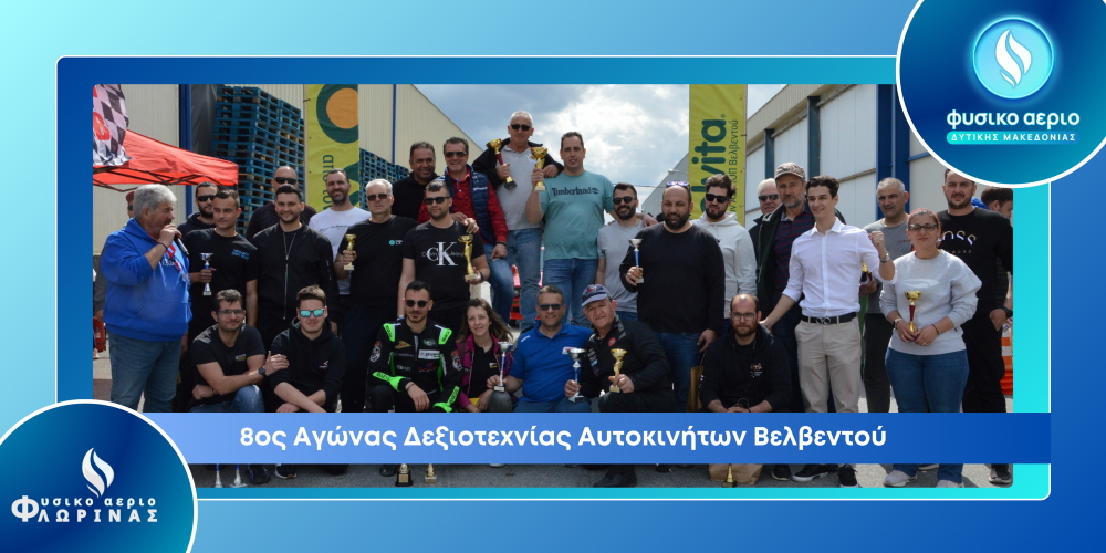 8ος Αγώνας Δεξιοτεχνίας Αυτοκινήτων Βελβεντού 2025