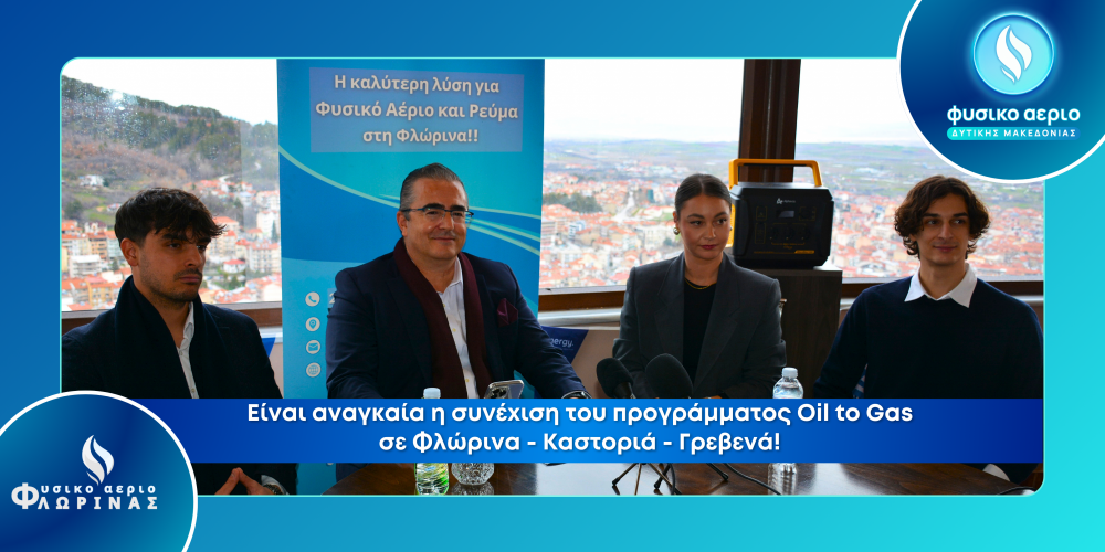 Φυσικό Αέριο Φλώρινας (Απ. Μπόμπολας) - Είναι αναγκαία η συνέχιση του προγράμματος Oil to Gas σε Φλώρινα - Καστοριά - Γρεβενά