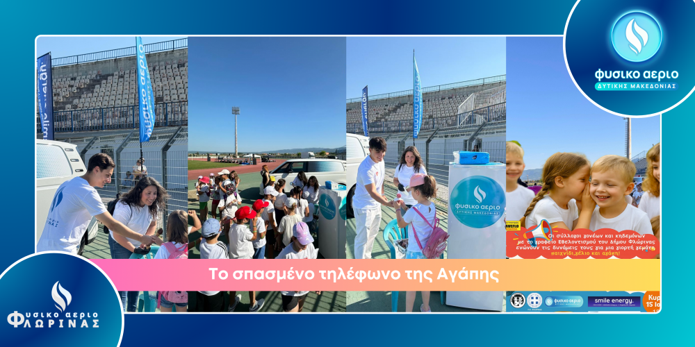 Μεγάλοι Χορηγοί σε μια Μεγάλη Γιορτή Αγάπης 