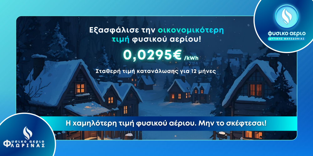 Η οικονομικότερη τιμή φυσικού αερίου! Επωφελήσου σήμερα.